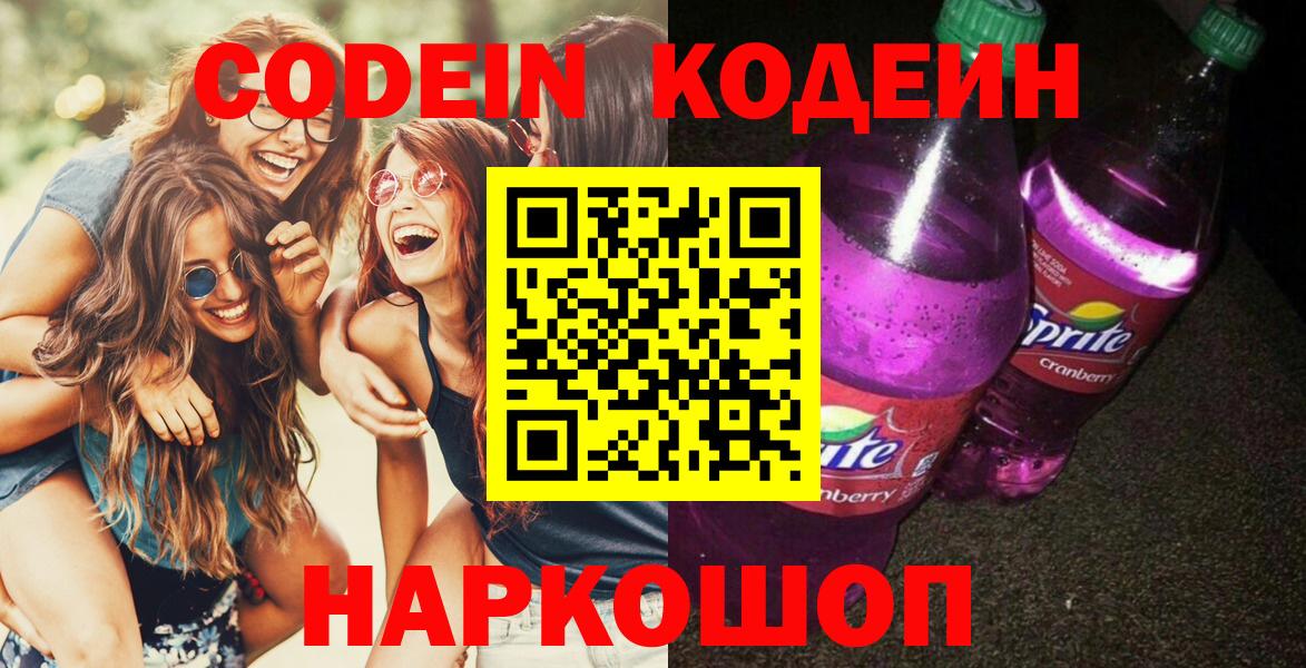 Кодеин напиток Lean (лин) Старая Купавна