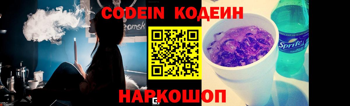 Кодеиновый сироп Lean напиток Lean (лин)  Кодеин Purple Drank  Старая Купавна  Вход с VPN 
